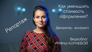 Как снизить стоимость оформления? Декоратор - альтруист Wedding blog Ирины Корневой