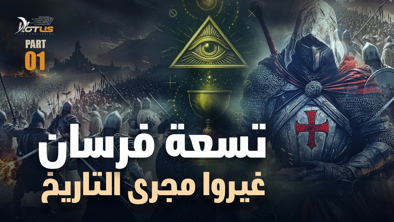 من تسعة فرسان فقراء إلى بنك دولي - وثائقي: فرسان الهيكل والقصة الكاملة للحروب الصليبية 01