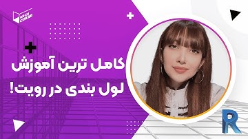آموزش لول بندی در رویت | How to add a level in revit architecture?