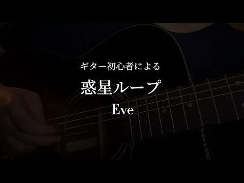 【ギター初心者】惑星ループ/ Eve