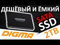 Дешёвый и ёмкий SATA SSD Digma Run S9 2TB DGSR2002TS93T