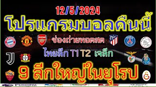 โปรแกรมบอลคืนนี้/พรีเมียร์ลีก/ลาลีก้า/เซเรียอา/บุนเดสลีก้า/ลีกเอิง/เอเรอดีวีซี่/ไทยลีก/12/5/2024