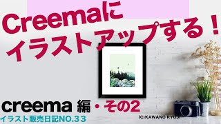 Creemaでイラストを売る！＿Creema編その2