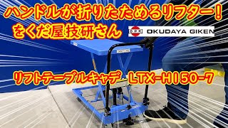 をくだ屋技研さんのハンドルが折り畳めて持ち運びができる150kgリフター、リフトテーブルキャデLTX-H150-7