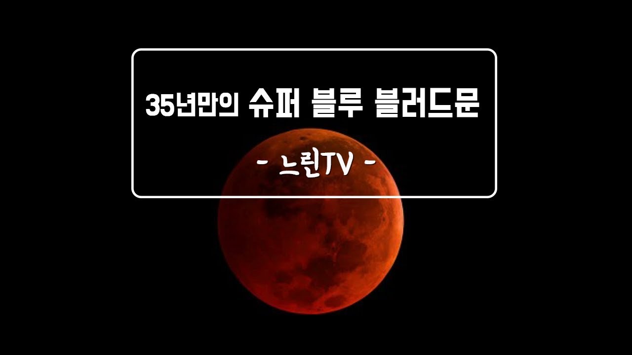 느린TV 35년만의 슈퍼블루블러드문 - YouTube