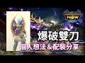 【MHN】爆破雙刀個人想法＆配裝分享｜雙刀｜實戰畫面分享 ｜Monster Hunter Now｜魔物獵人Now｜遊玩心得