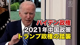 2021年バイデン政権の中国政策 ほとんどがトランプ政権を踏襲