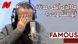 ما الذي أبكى عدنان أبو الشامات؟