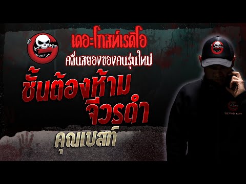 ชั้นต้องห้าม จีวรดำ • คุณเบสท์ | 10 มิ.ย. 66 | THE GHOST RADIO