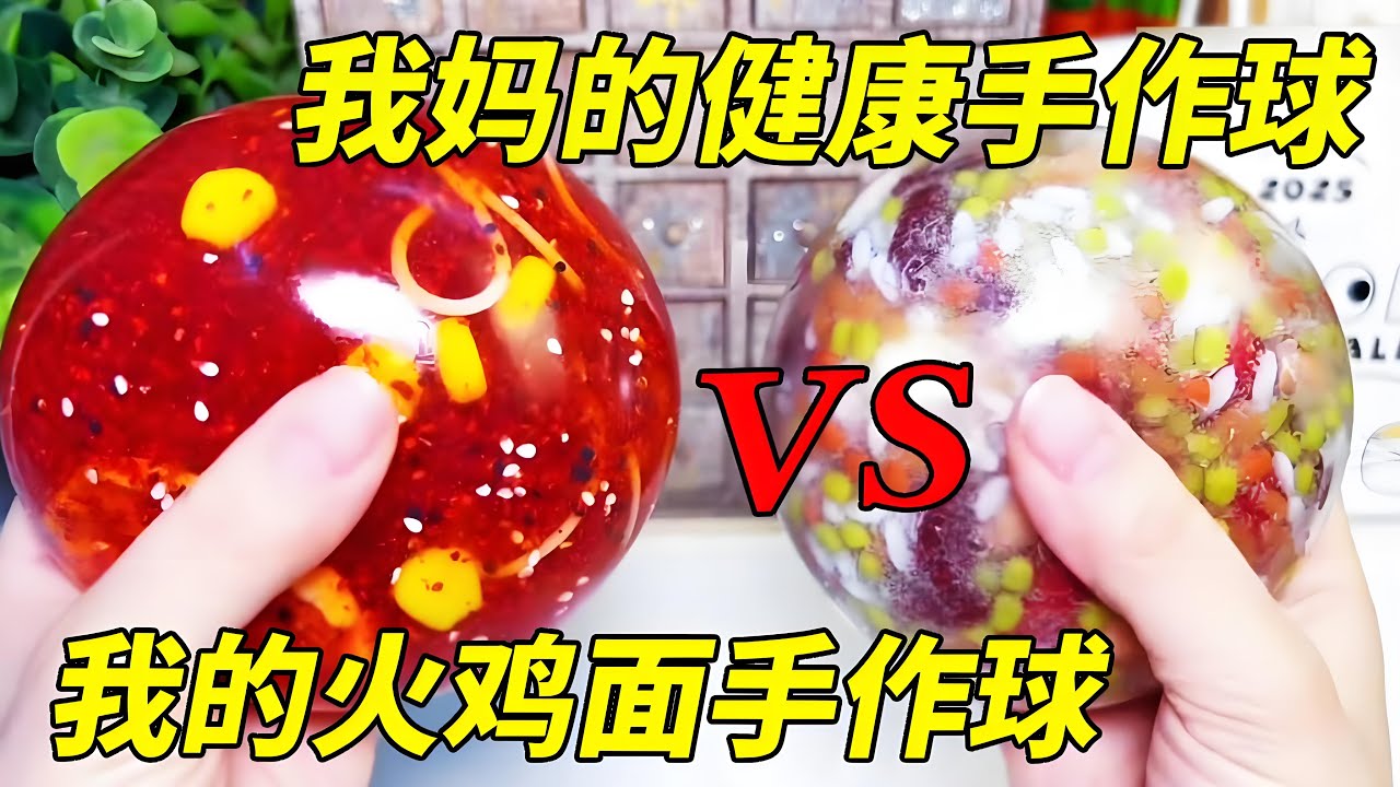 我做手作球VS我妈做手作球，爆辣火鸡面PK五彩养生球，这把你们选谁？