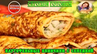 Тонкие картофельные блины с селедкой или картошечка с селедкой по новому. Блинчики-супер закуска . Тонкие картофельные блины с селедкой или картошечка с селедкой по новому. Блинчики-супер закуска .