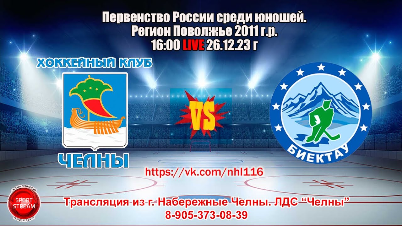 26.12.2023 ЧЕЛНЫ (Набережные Челны) - БИЕКТАУ (Высокая Гора) LIVE 16:00 ...