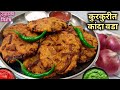        kanda vada recipe  pyas ka pakoda