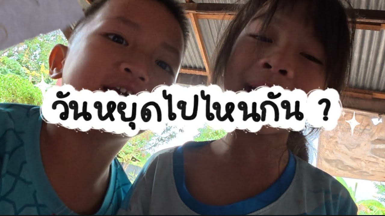 วันหยุด มาเป็นจิตอาสา1วันค่ะ