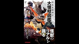 中沢健が怪獣解説を監修した『ウルトラマン大怪獣図鑑』　～発売記念生配信～