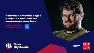 Измеряем качество видео и звука в видеозвонках на реальных девайсах / Алексей Шпагин (VK, ВКонтакте) Видео: Измеряем качество видео и звука в видеозвонках на реальных девайсах / Алексей Шпагин (VK, ВКонтакте)