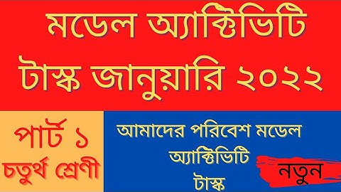 Class 4 Model Activity Task January 2022 |Amar poribesh Model Activity Task