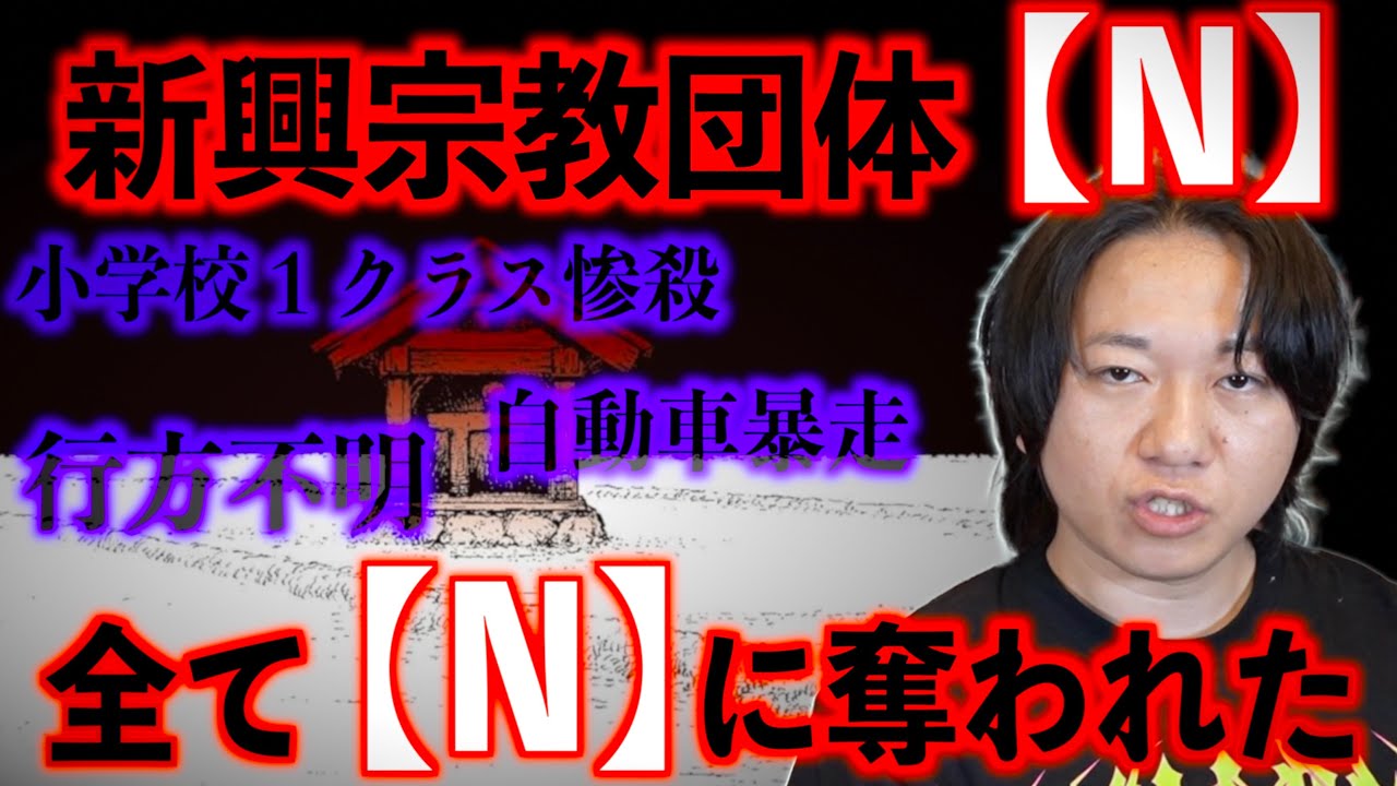 【新興宗教団体「N」】ぼくの視界も、心も、すべて「N」に奪われた。