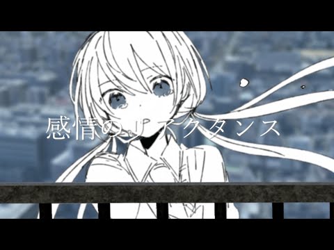 感情のリアクタンス - 可不(KAFU)