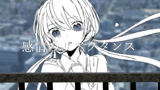 感情のリアクタンス - 可不(KAFU)
