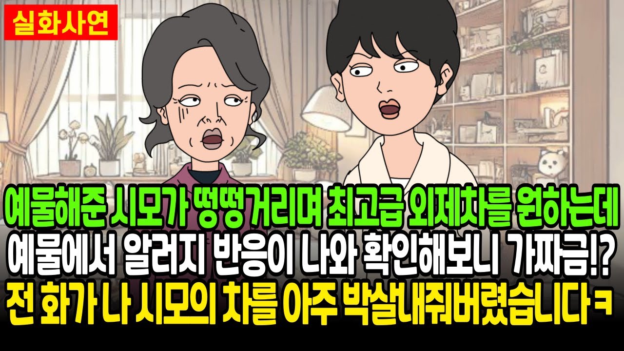 예물해준 시모가 떵떵거리며 최고급 외제차를 원하는데 예물에서 알러지 반응이 나와 확인해보니 가짜 금!? 전 화가 나 시모 차를 아주 박살내줘버렸습니다ㅋ