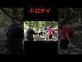 《ドロケイ》 天才小学生のヤバすぎる遠足2 #バンカラジオ #切り抜き #ショート動画 #やねすけ #きいた #どろけい