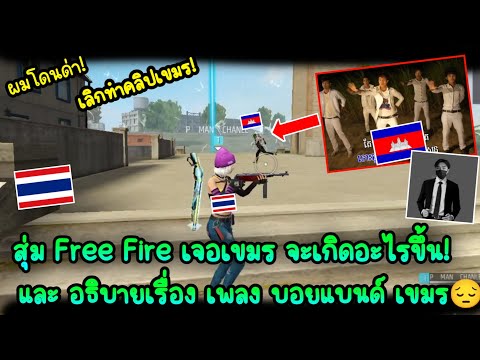 สุ่ม Free Fire เจอเขมร จะเกิดอะไรขึ้น! และอธิบายเรื่องเพลงบอยแบนด์เขมร คอมเม้นบอกให้เลิกทำคลิป🇰🇭🔥🇹🇭