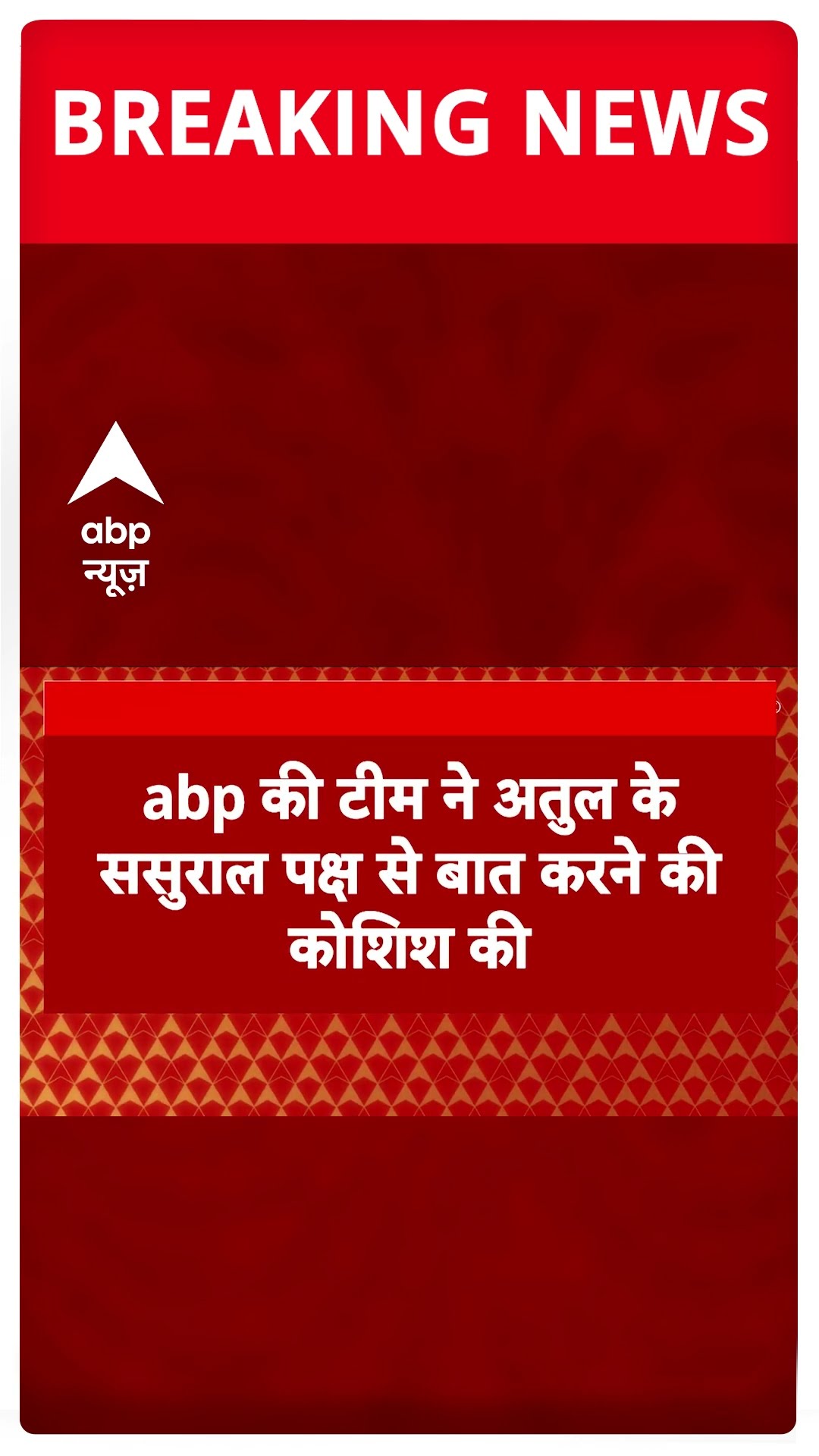 Atul Subhash Case: अतुल सुभाष के ससुराल पक्ष ने मीडिया से बात करने से किया इनकार | #shorts