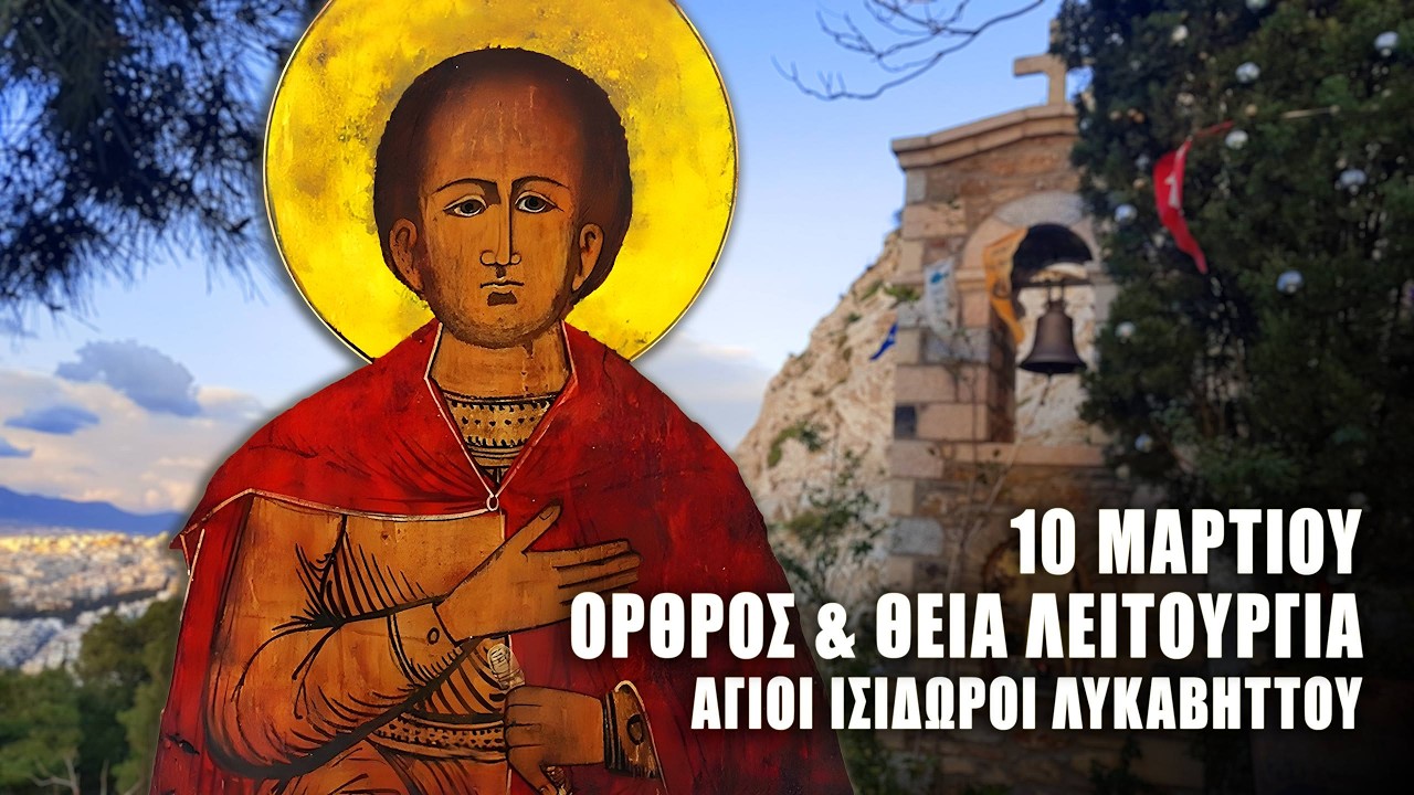 ΠΡΟΗΓΙΑΣΜΕΝΗ ΘΕΙΑ ΛΕΙΤΟΥΡΓΙΑ 10 ΜΑΡΤΙΟΥ: ΟΡΘΡΟΣ ΑΓΙΟΥ ΚΟΔΡΑΤΟΥ - Άγιοι Ισίδωροι Λυκαβηττού