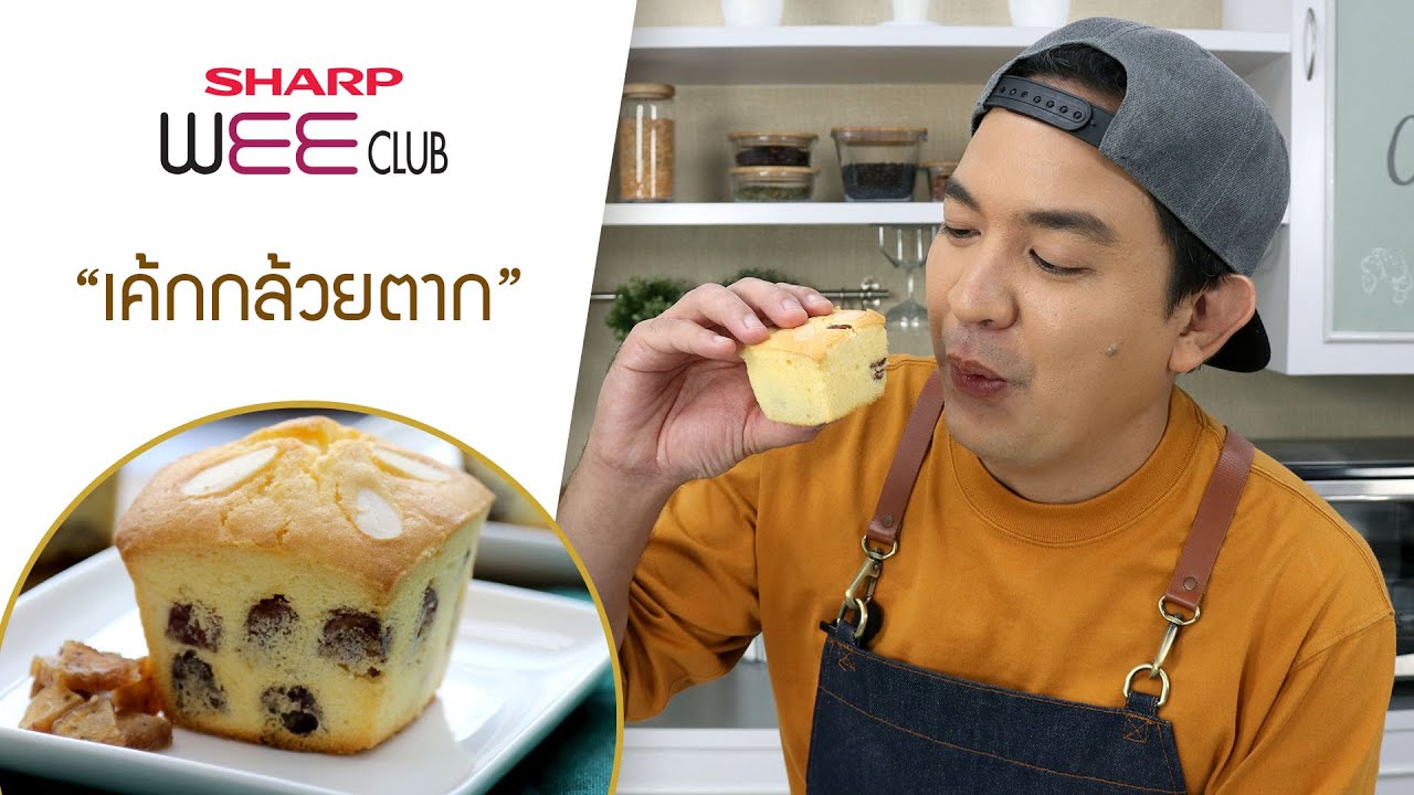 SHARP WEE CLUB 14-02-2020 : เค้กกล้วยตาก