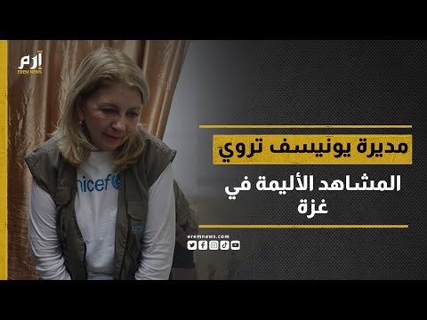 أطفال مفقودون ولا يوجد مكان آمن مديرة يونيسف تحكي ما رأته في غزة
