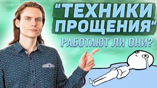 «Техники прощения»: работают ли они?