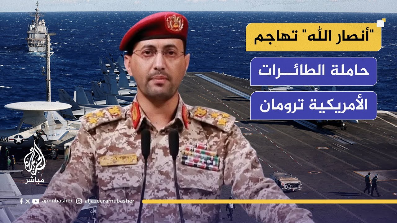 المتحدث باسم أنصار الله يعلن استهداف حاملة الطائرات الأمريكية وتنفيذ عمليتين في يافا وعسقلان