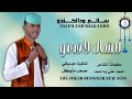 جديد الفنان سالم ودالكندو الشال لا فدنو 2025 