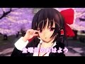 [東方MMD]JK霊夢で金曜日のおはよう
