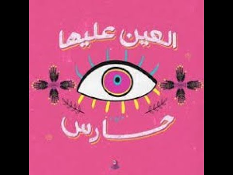 هل العين عليها حارس