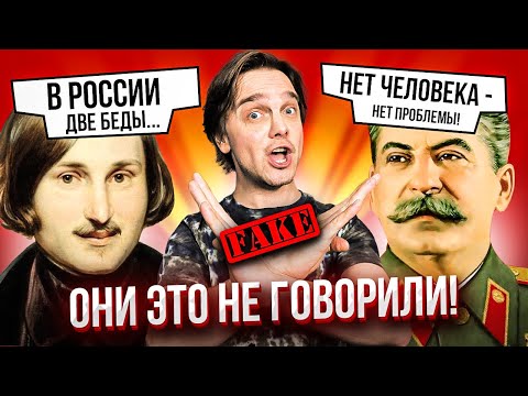 ФЕЙКОВЫЕ ЦИТАТЫ СТАЛИНА, ГОГОЛЯ и других известных людей