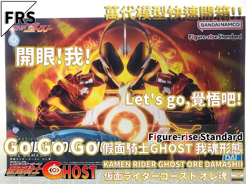 [萬代FRS組裝模型開箱]Figure-rise Standard 假面騎士GHOST 我魂形態/KAMEN RIDER GHOST ORE DAMASHII/仮面ライダーゴースト オレ魂