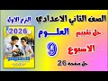 حل تقييم الاسبوع التاسع علوم الصف الثاني الاعدادي حل التقييم التاسع علوم تانيه اعدادي حل صفحه 26 