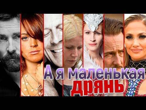 'Говорят, мы бяки-буки': топ-9 самых несносных селебрити