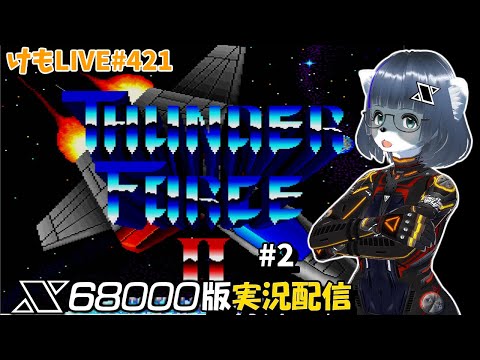 X68000】サンダーフォースⅡをプレイするよ#2【けもLIVE#422
