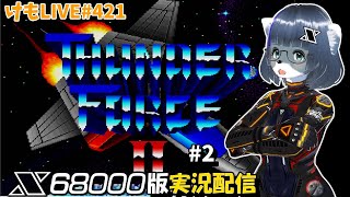 【X68000】サンダーフォースⅡをプレイするよ#2【けもLIVE#421】