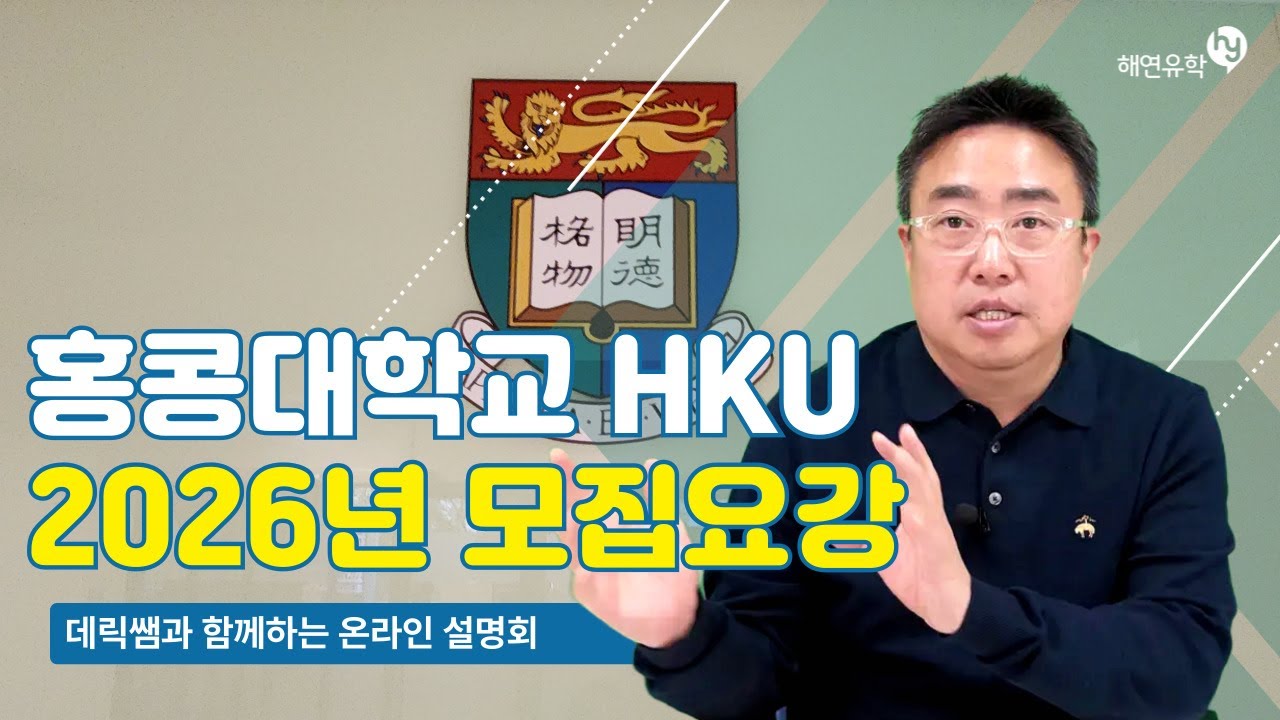 HKU, 홍콩대학교 2026년 모집요강