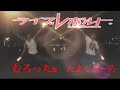 ライブレボルト-REVOLUTIA-【ヲタ芸】