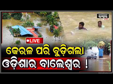 🔴Live :କେରଳ ପରି ବାଲେଶ୍ବରରେ ଭୟଙ୍କର ପ୍ରଳୟ, ବୁଡିଗଲାଣି ସବୁ ଘରଦ୍ଵାର, କାନ୍ଦୁଛନ୍ତି ଲୋକ Flood in baleswar