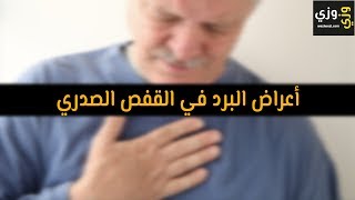 أعراض البرد في الجسم