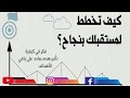 كيفاش تخطط لحياتك بنجاح كيف تحقق أي هدف تسعى إليه في حياتك