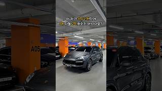 이 차가 1억 2천인데 고민하는 이유 #카이엔터보 #포르쉐카이엔 #부산중고차 #고성능SUV #수입SUV #V8 #웅아아범중고차