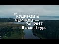 Выступление К. Кудинова и В. Черткова PAL 2017. Второй этап. I тур - PAL Action Movies