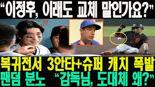 “이정후, 이래도 교체 말인가요?” 복귀전서 3안타+슈퍼 캐치 폭발… 팬덤 분노 “감독님, 도대체 왜?”